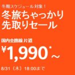 【ジェットスター航空】国内線全路線で1990円セール実施中!2017年冬ダイヤ対象