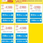 【バニラエア】国内線&国際線対象のセール「わくわくバニラ」を発売!国内2000円台~!海外4000円台~!