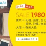 【バニラエア】国内線&国際線を対象にセールを実施!片道1980円~!