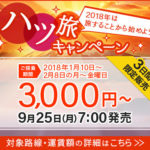 【スカイマーク】日本国内線7路線を対象にセールを実施!2018年の国内旅行の計画にどうぞ