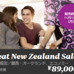 【ニュージーランド航空】Great New Zealand Saleセール開催中!オークランドまで往復89000円~