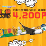 【タイガーエア台湾】日本国内9都市から台北まで片道4200円~のセールを開催中!