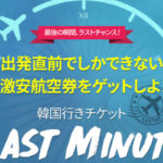 【イースター航空】韓国まで片道999円~の「LAST MINUTE」セール!燃油サーチャージ込みの総額です