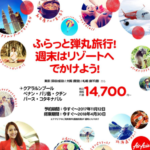 【エアアジア】クアラルンプール/バリ島などのリゾートへ14700円~のセールを開催中