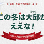 【エアプサン】テグまで片道3500円~のセールを実施中