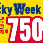 【ドミノピザ】Mサイズ1枚650円or750円!ラッキーウィーク開催中