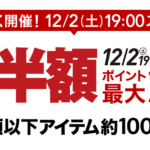 【楽天市場】半額&ポイント最大36倍の楽天スーパーセールを開催!