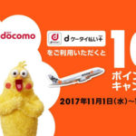 【ジェットスター】dケータイ払いプラスで支払うと、今ならポイント10倍もらえます
