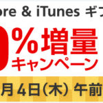 【SoftBank】今ならiTunes Cardが10%増量になります