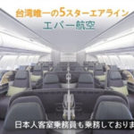 【エバー航空】台北までのビジネスクラスが往復9万円台~のセール