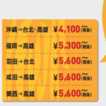 【タイガーエア台湾】台北まで片道4100円~のタイムセールを実施します