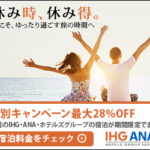 【IHGリワーズクラブ】ポイント購入で80%ボーナスポイントキャンペーン!最大10万ポイントまで購入できます