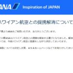 【提携終了】ANAとハワイアン航空が提携終了!ハワイアン航空に乗ってマイルを貯めるならヴァージョンアトランティックか!?